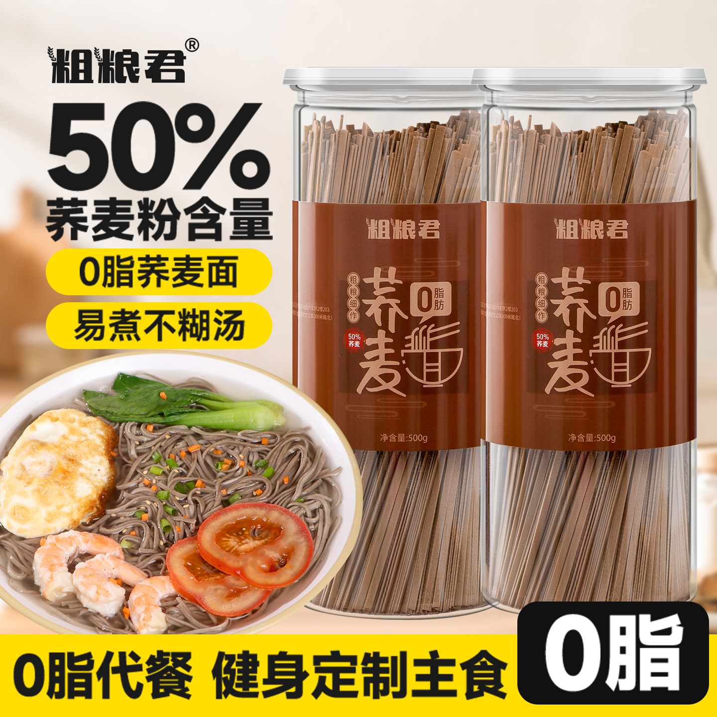 粗粮君 0脂肪荞麦面条纯粗粮低脂全麦杂粮代餐饱腹减桶装挂面