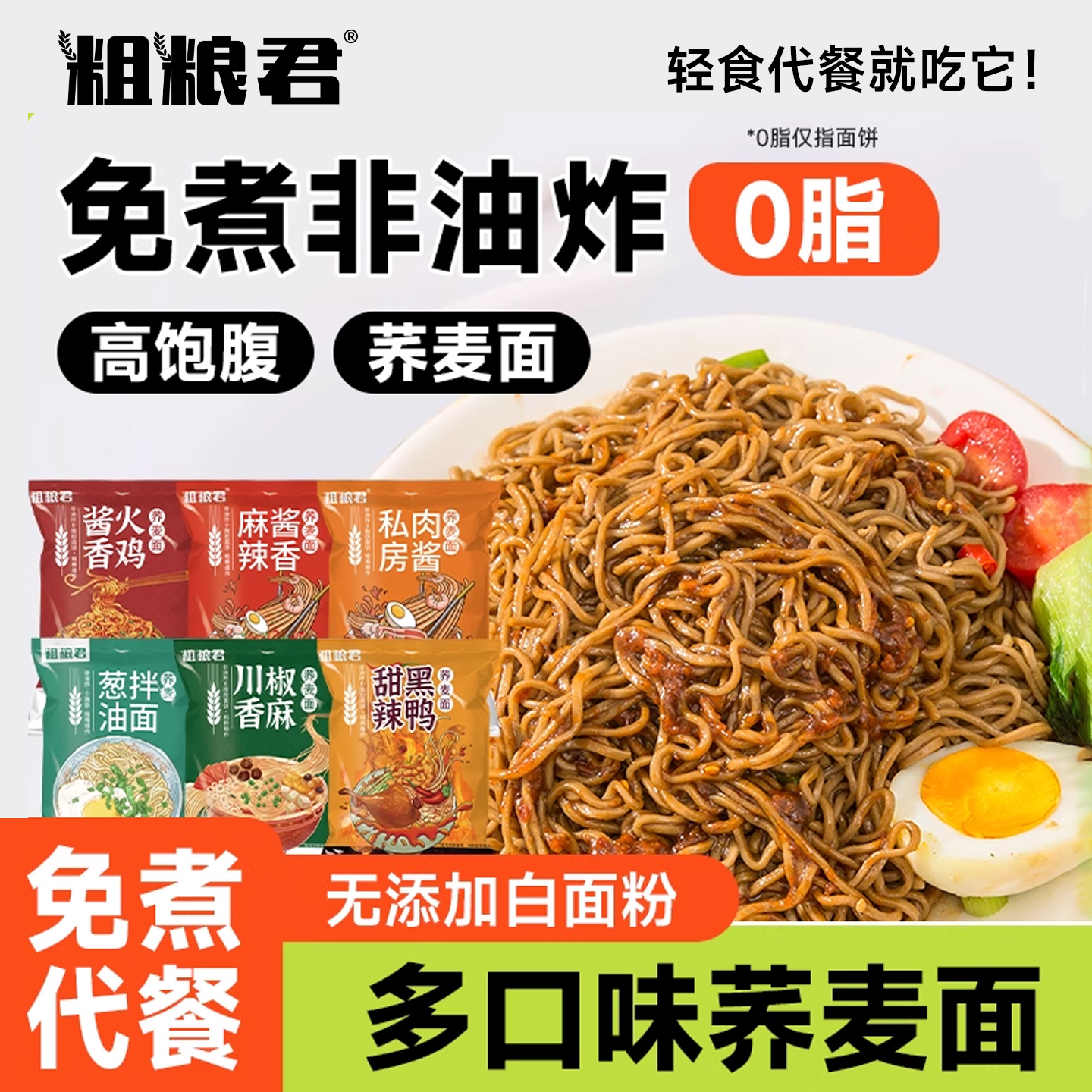 粗粮君荞麦面酱香火鸡0脂荞麦面