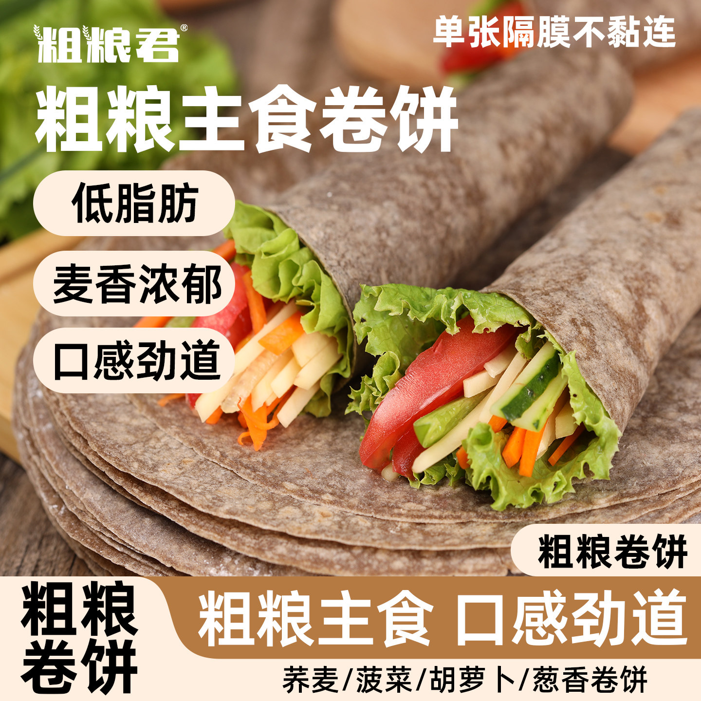 荞麦卷饼皮全麦粗粮薄饼杂粮菠菜图片