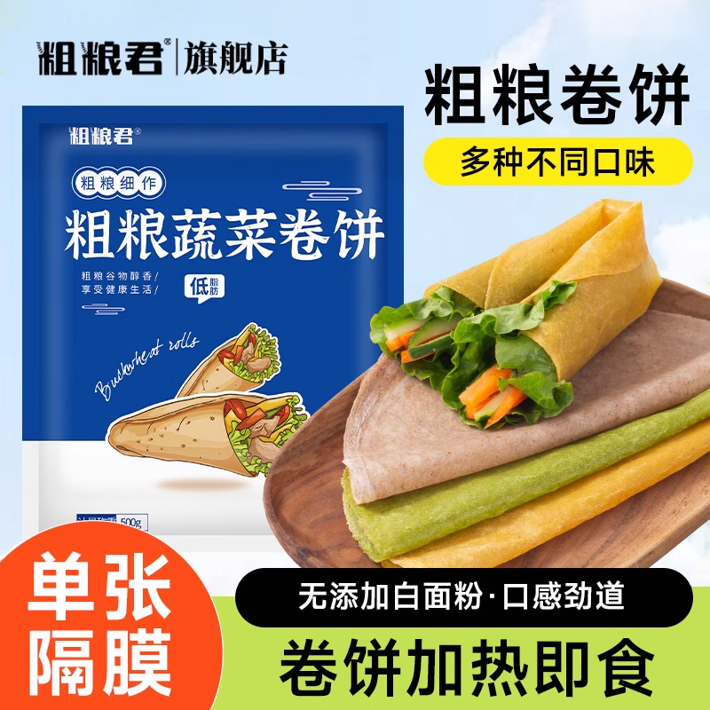 健身代餐早餐黑荞麦饼全麦卷饼速食代餐饼皮蔬菜低脂荞麦卷饼粗粮,粮油调味/速食/干货/烘焙,手抓饼/葱油饼/煎饼/卷饼,淘宝优惠券,粉丝福利购,淘宝优惠卷