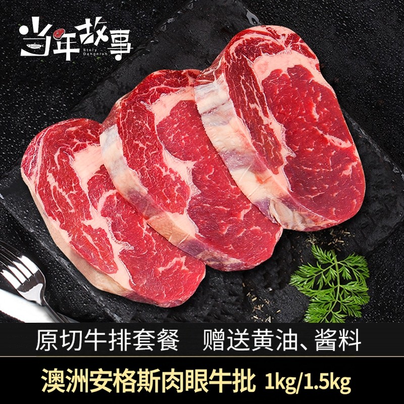 当年故事澳洲黑安格斯肉眼牛排谷饲原切非腌制牛扒0添加儿童牛肉