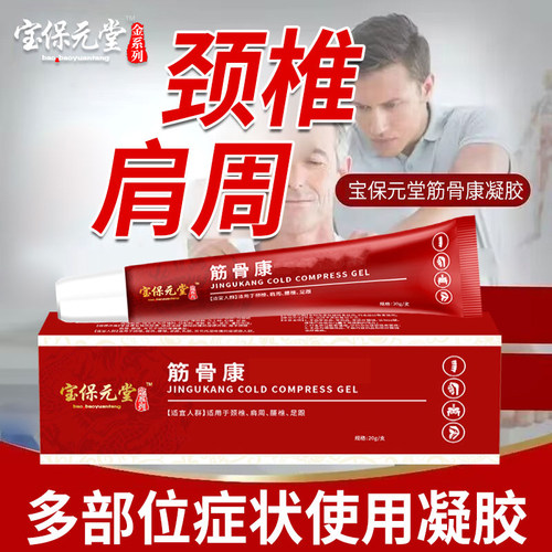 筋骨康多部位涂抹型颈椎异响腰椎酸麻蹲起无力走路刺正品