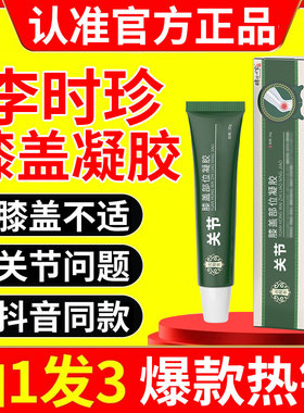 李时珍膝盖擦骨小绿管【抖音爆款】关节凝胶肿胀酸麻膏官方旗舰店