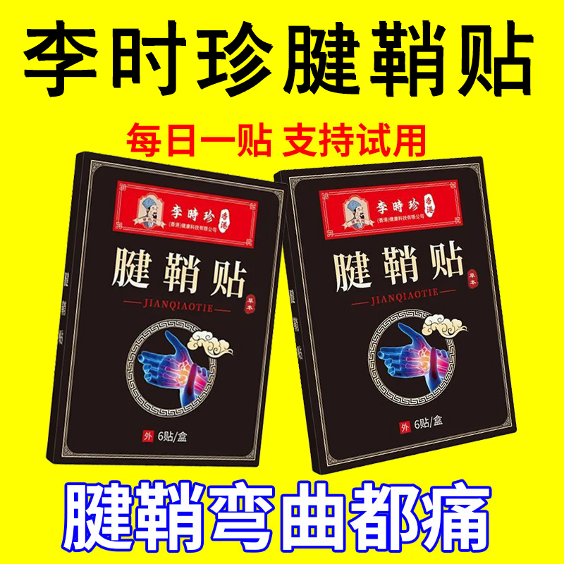 【正品李时珍】腱鞘贴手指拇指手腕关节扭伤筋骨痛僵直麻木鼓包贴