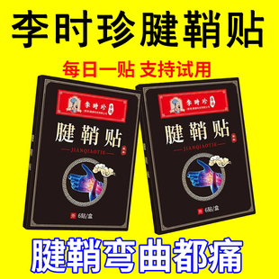 【正品李时珍】腱鞘贴手指拇指手腕关节筋骨扭伤僵直麻木鼓包贴