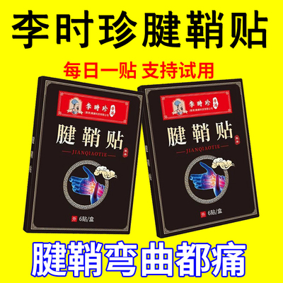 【正品李时珍】腱鞘贴手指拇指手腕关节筋骨扭伤僵直麻木鼓包贴