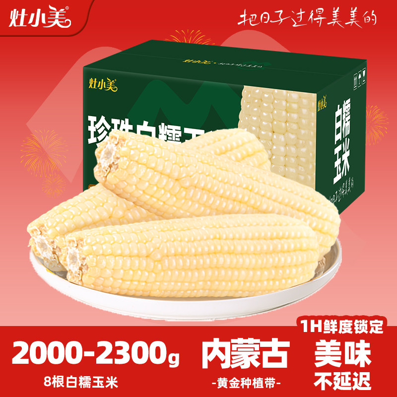 灶小美白糯玉米新鲜内蒙古早餐粗粮真空包装非即食粘黏苞米玉米棒
