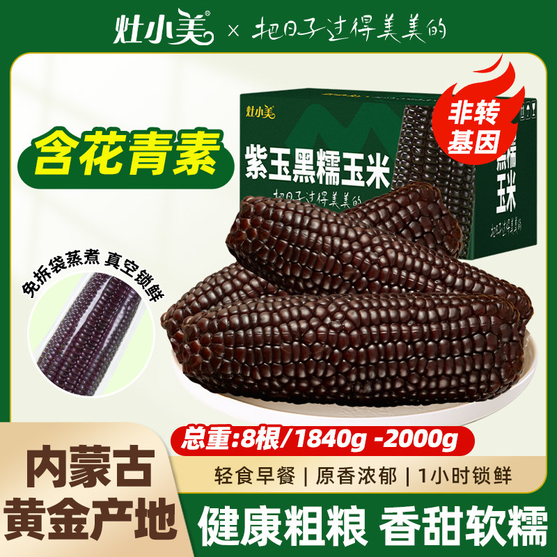 灶小美黑糯玉米新鲜糯玉米真空装包装内蒙古香甜粘糯玉米棒旗舰店