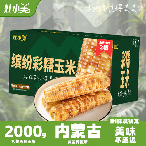 灶小美彩糯玉米真空包装黏糯玉米