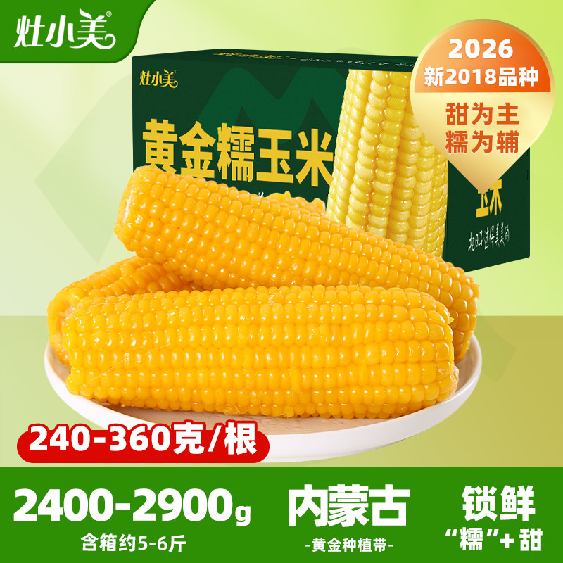 灶小美黄糯玉米真空包装黏糯玉米