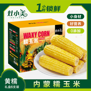 灶小美即食黄礼盒12根甜东北糯玉米