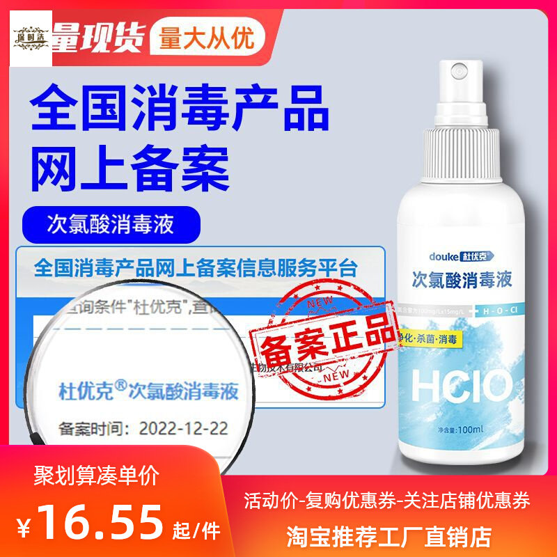 杜优克次氯酸消毒液直销100ml家用次消毒水氯酸消毒喷雾消毒剂使用感如何?