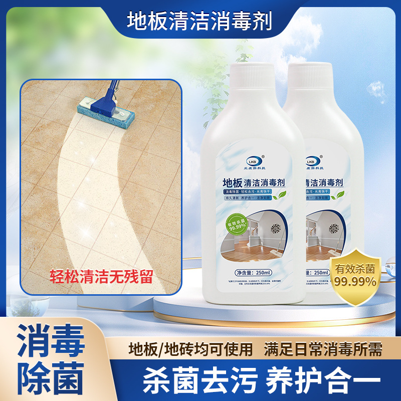 兰康保地板清洁消毒剂适用扫地机器人洗地机清洁液地面家具除菌液