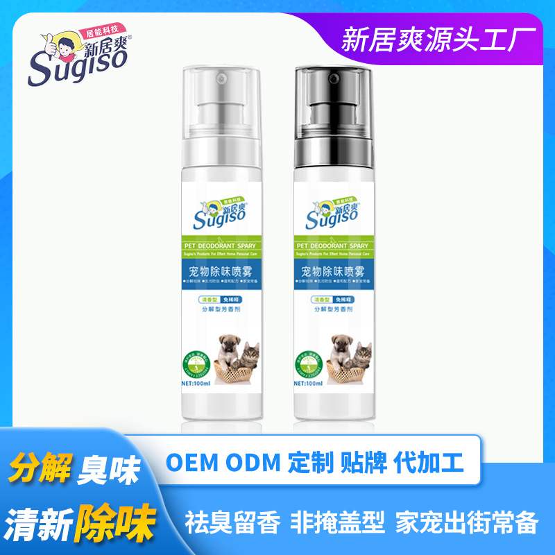 宠物除味喷雾空气环境清新剂