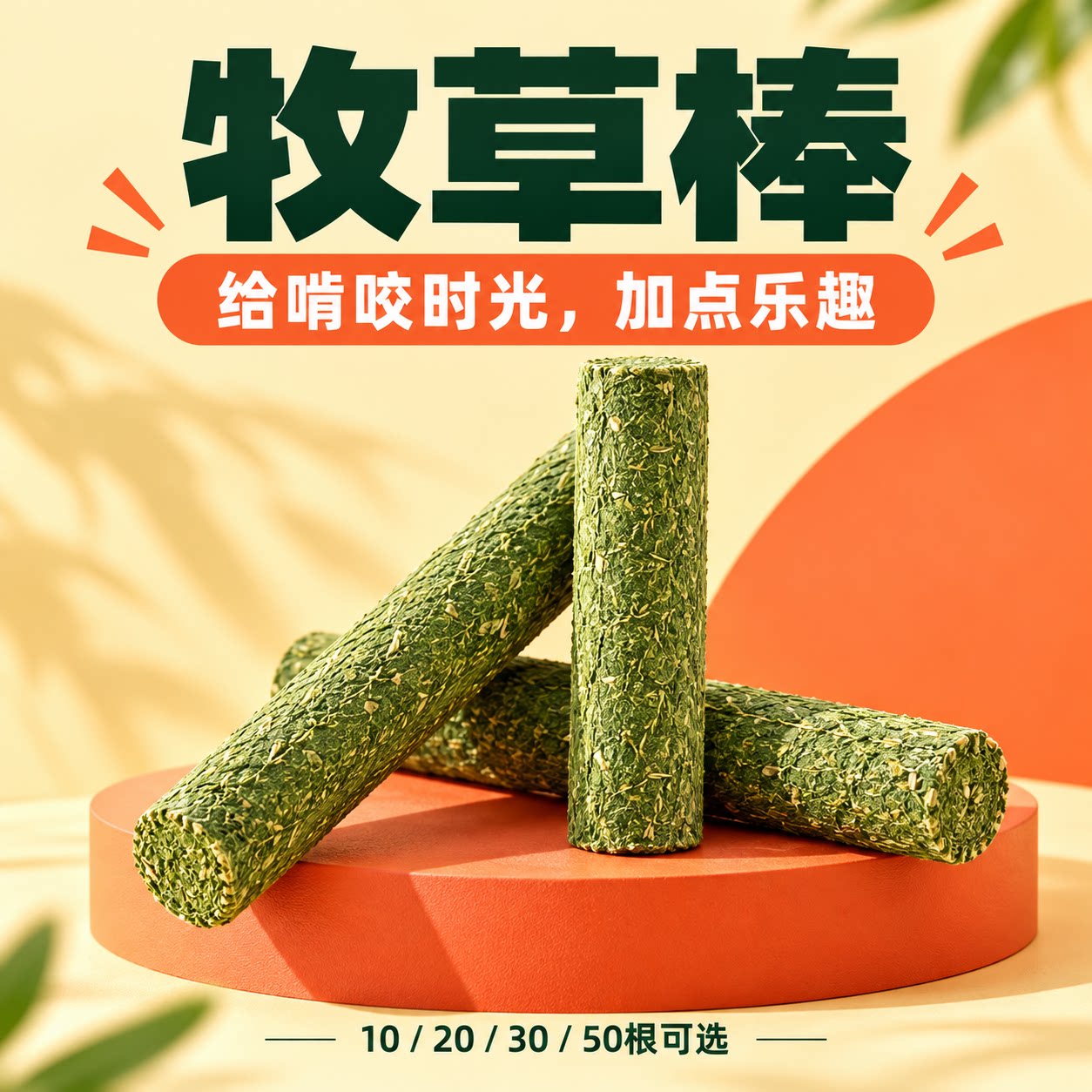 兔子磨牙棒牧草棒龙猫豚鼠荷兰猪仓鼠磨牙零食小宠草棒