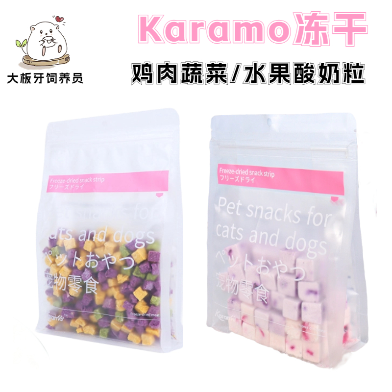 karamo冻干酸奶水果粒蔬菜鸡肉仓鼠金丝熊花枝鼠肉蛋白磨牙零食