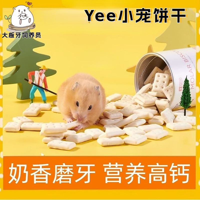 Yee 仓鼠小饼干金丝熊花枝鼠营养奶香补钙磨牙零食躺手互动神器
