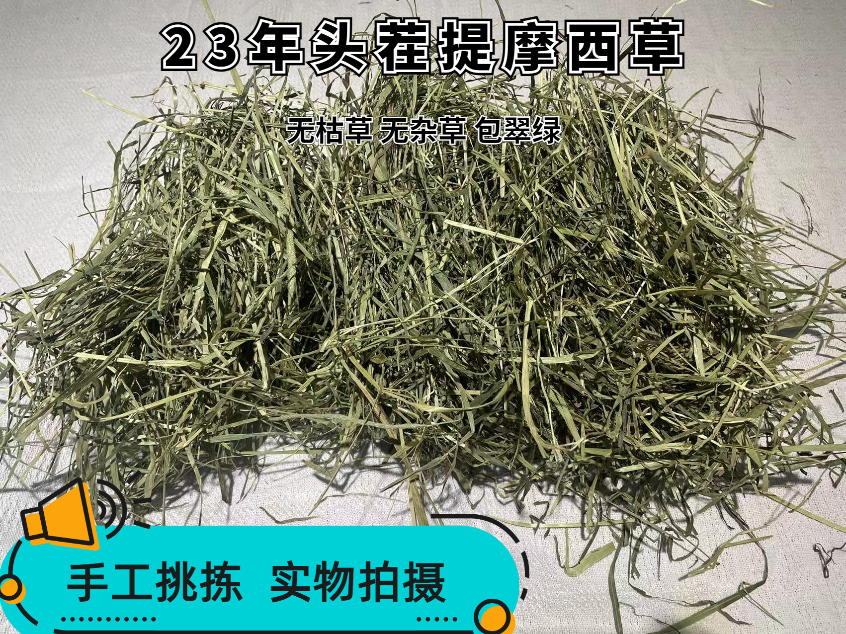 26年头茬晒干提摩西草干草兔子龙猫荷兰猪豚鼠磨牙北提牧草粮草