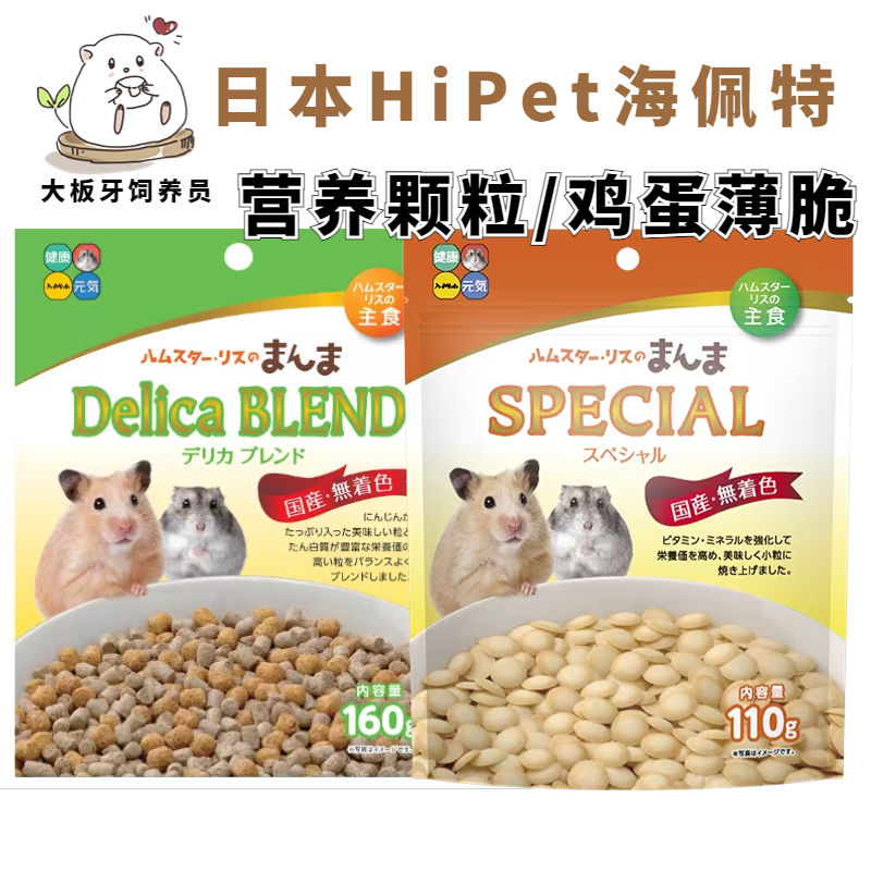 仓鼠零食日本HiPet海佩特元气鸡蛋薄饼营养颗粒金丝熊花枝鼠零食