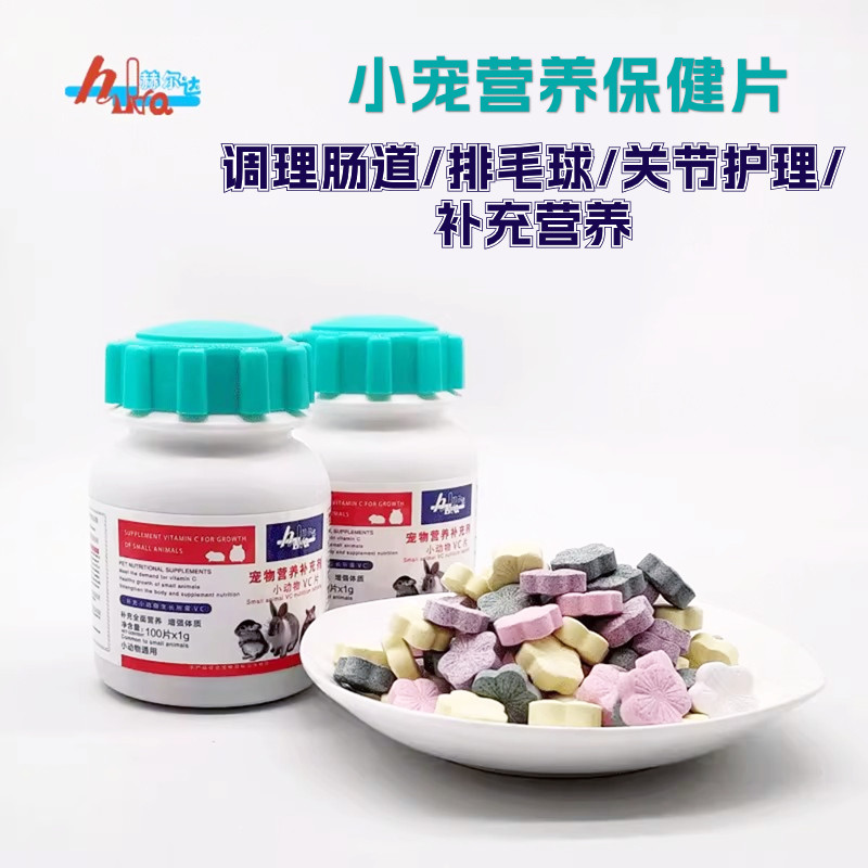 赫尔达益生菌调理肠胃木瓜丸排毛球VC丸兔子龙猫仓鼠关节营养钙片