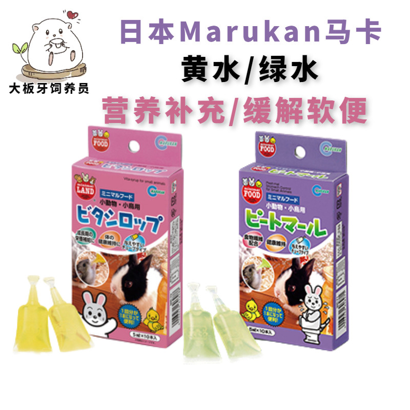 日本马卡绿水缓解软便黄水补充维生素营养仓鼠熊花枝兔猪日常保健