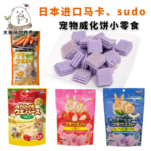 日本sudo仓鼠花枝鼠零食威化饼干多种口味分装 试吃装