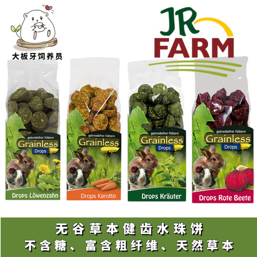 德国JR Farm仓鼠兔子磨牙零食豚鼠高纤维草饼蒲公英甜菜天然无糖