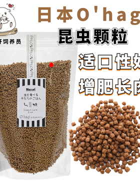 日本O'hagi昆虫颗粒仓鼠金丝熊刺猬零食补充蛋白质滋养增肥辅粮