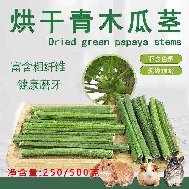 兔子磨牙木瓜茎咬木棒
