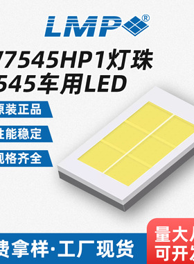 7545灯珠 led灯珠 W7545HP1 贴片LED  8.5-9.4V 2215lm 广东 47W
