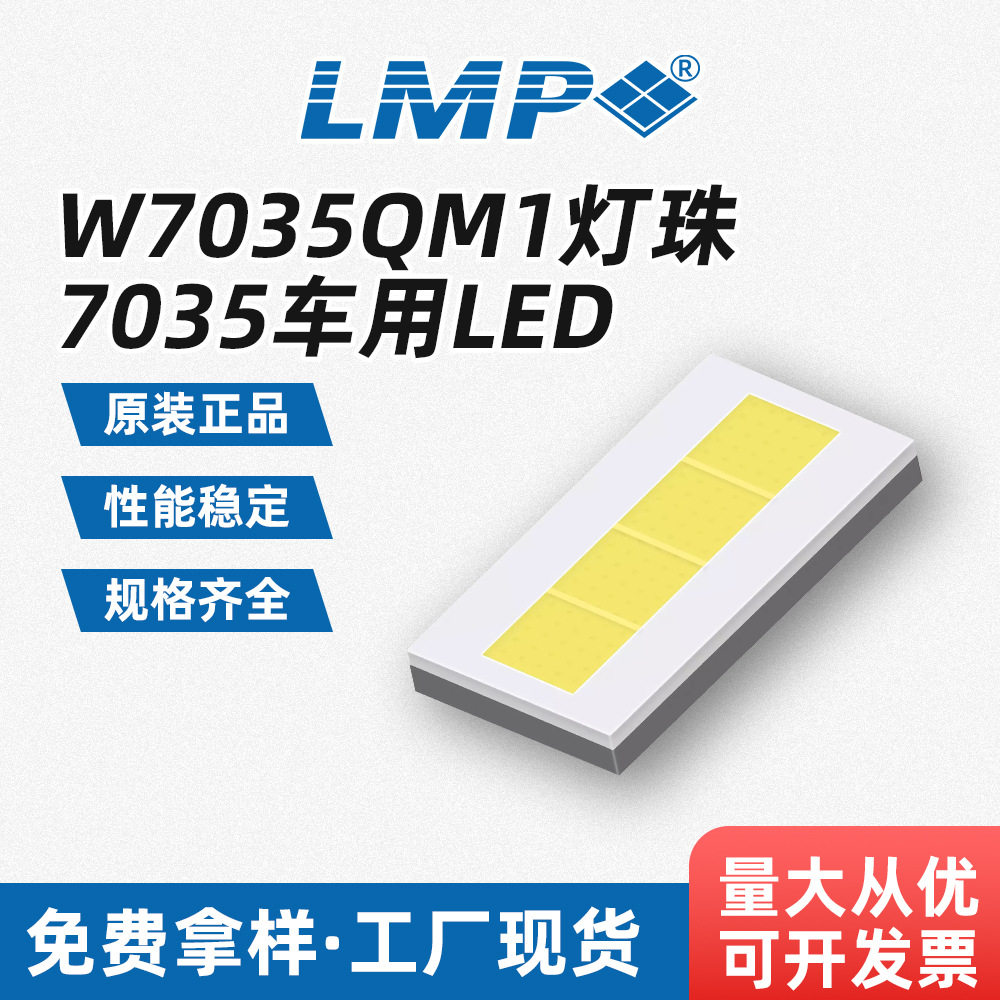 led灯珠 7035灯珠 W7035QM1无铅贴片LED车用照明 陶瓷封装11-12V图片