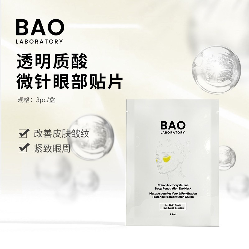 BAO Laboratory350针二肽微针眼膜淡化眼部细纹提亮肤色救急眼贴