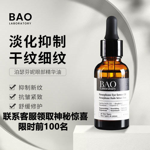 BAOLaboratory眼部基底油
