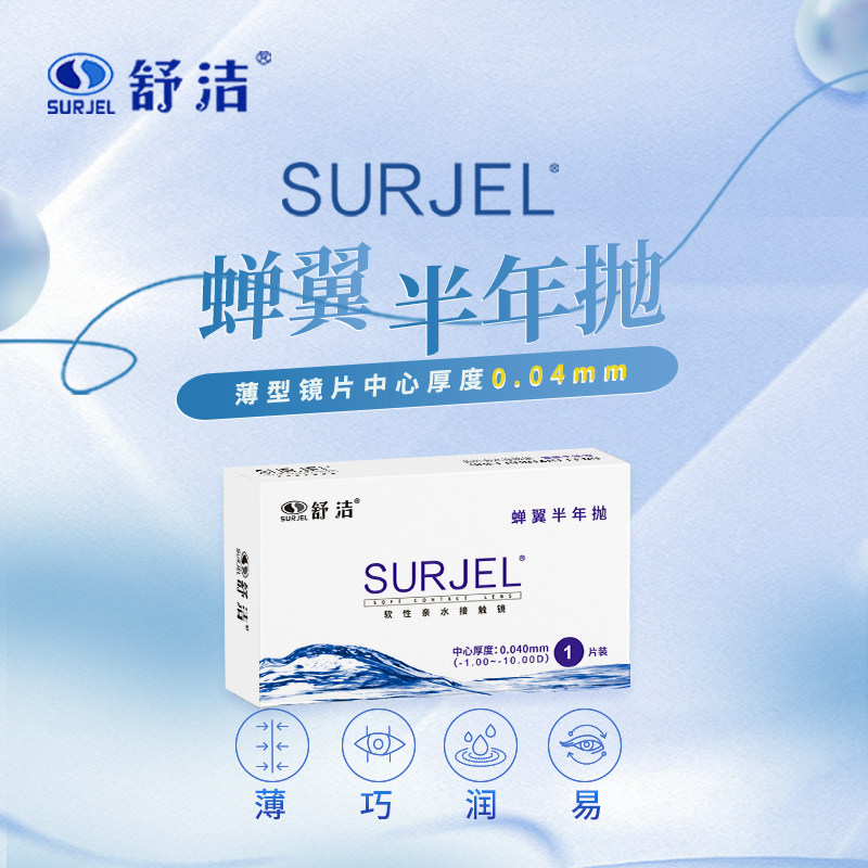 舒洁蝉翼半年抛超超薄0.04透近视隐形眼镜