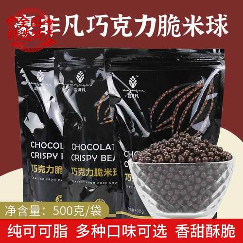 豪非凡巧克力脆米球纯可可脂脆珠牛奶焦糖黑白巧烘焙甜品装饰500g