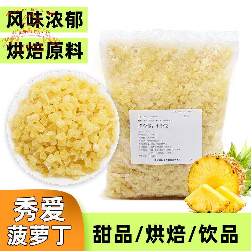 秀爱芒果丁泰国进口1kg原装凤梨丁橙皮丁凤梨粒凤梨干 干烘焙原料