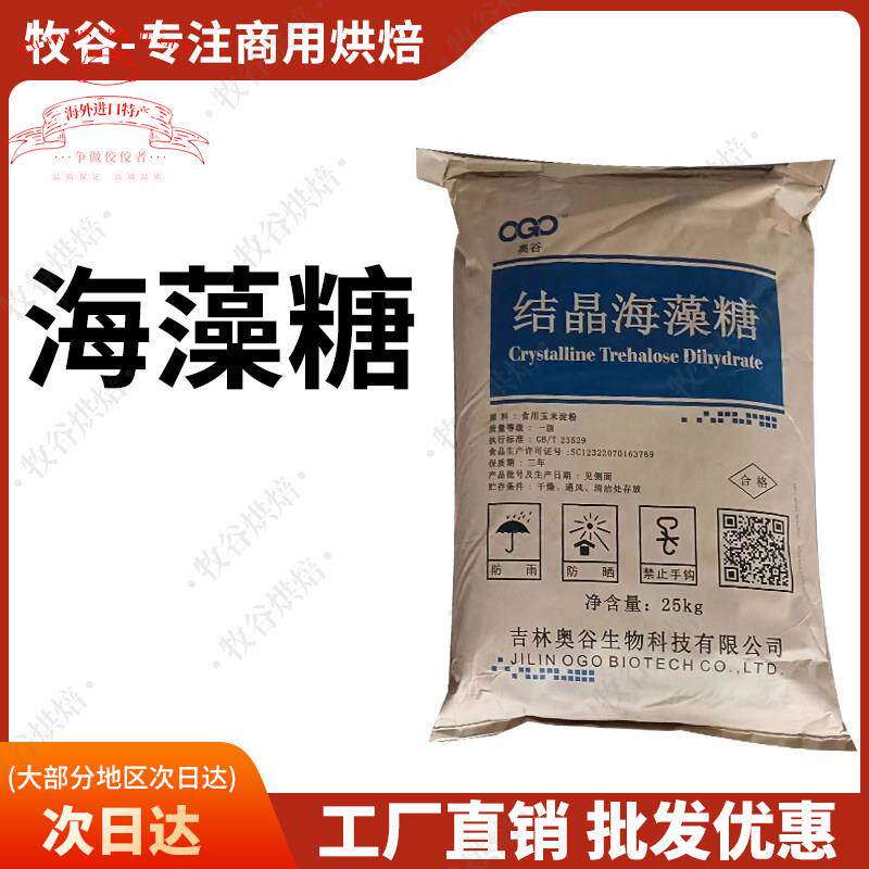 奥古结晶海藻糖食品级烘焙汇洋马卡龙保湿剂代糖牛轧糖糕点25kg