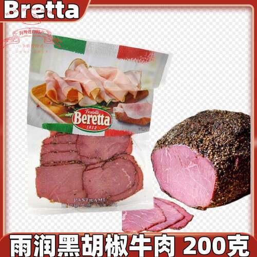 百瑞Beretta雨润黑胡椒牛肉200g薰煮牛肉火腿片Pastrami即食生吃