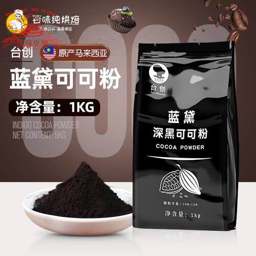 台创蓝黛深黑可可粉 纯黑热巧克力冲泡饮料coco粉烘焙原料脏脏包