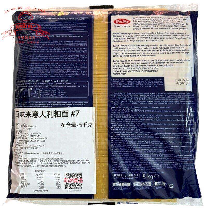 意大利进口百味来意大利粗面#7号Barilla百味来7号意面5kg*3包/箱