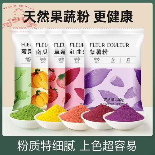 fc法采天然果蔬粉烘焙食用色素紫薯粉蒸馒头草莓南冰皮月饼果味粉