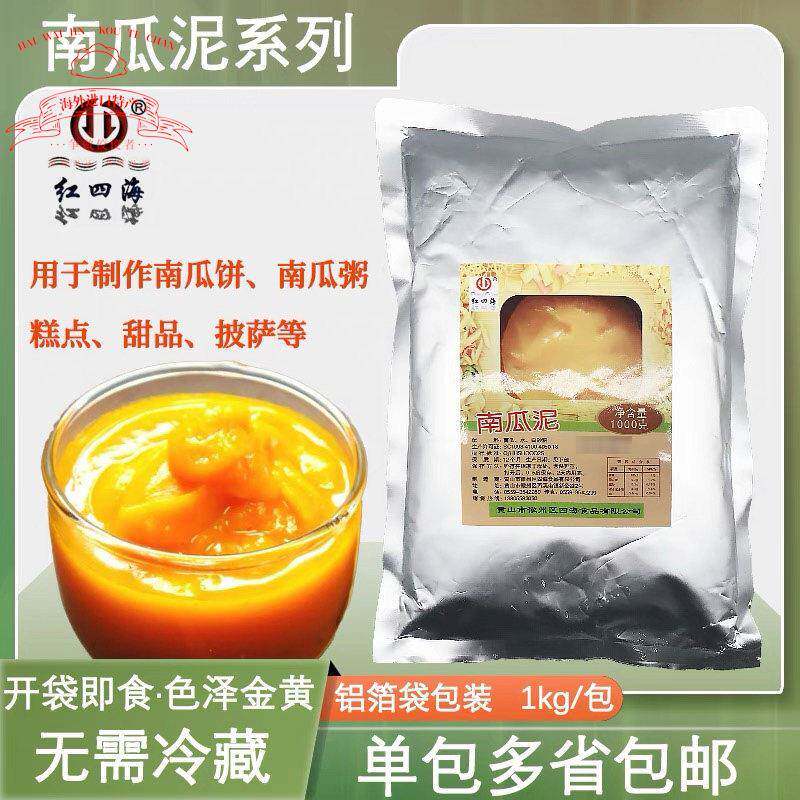 常温 红四海南瓜泥1kg 南瓜饼南瓜粥包子面包披萨果酱果泥 包邮