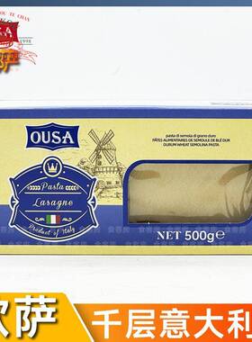 意大利进口欧萨意大利千层面宽面意粉义大利面spaghetti Lasagna