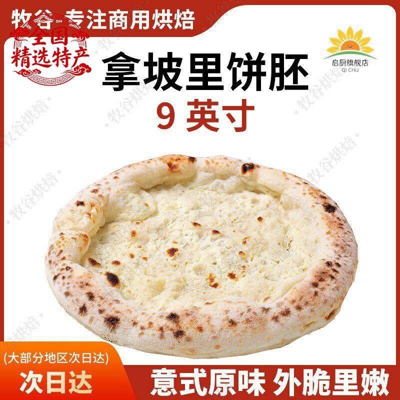 拿坡里披萨饼胚意式披萨饼底手工披萨半成品窑炉披萨胚9寸pizza