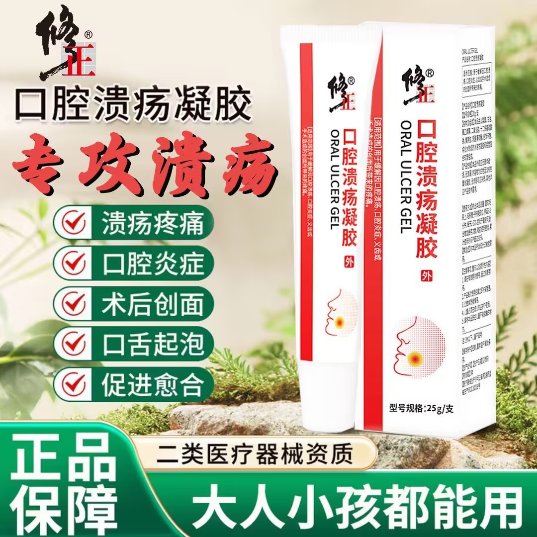 修正口腔溃疡凝胶改善牙龈肿痛