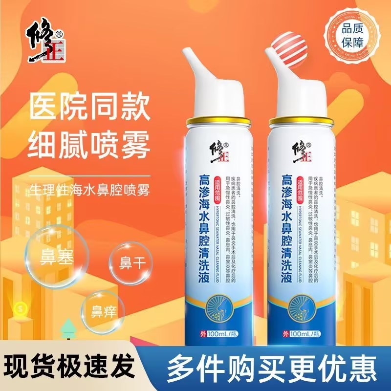 修正高渗海水鼻腔清洗液