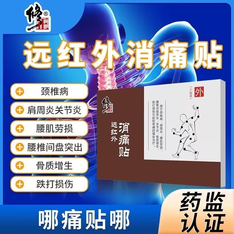修正远红外消痛贴缓解腰肌劳损
