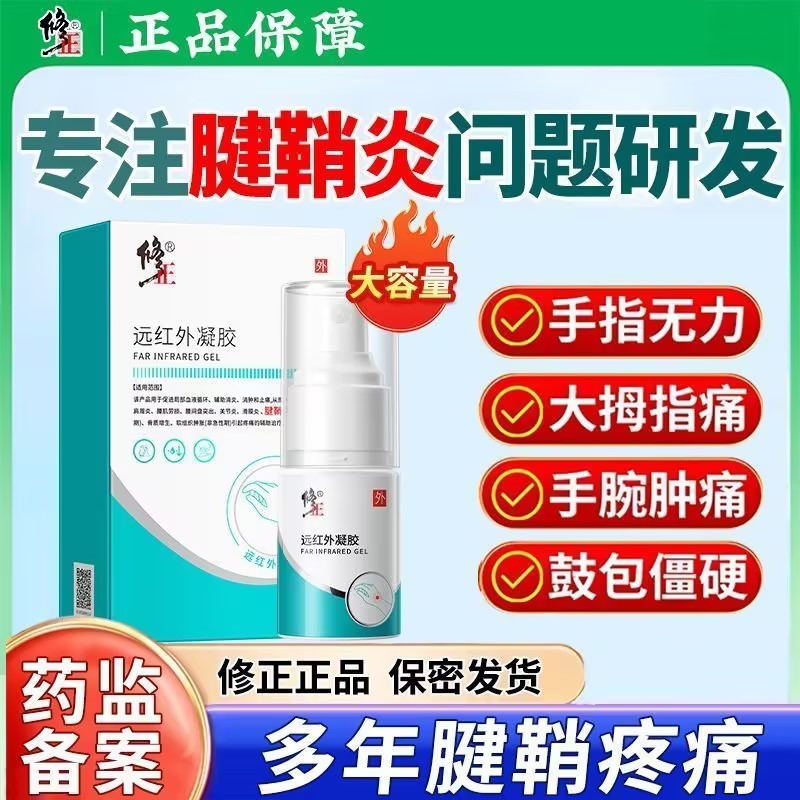 修正远红外凝胶腱鞘炎喷剂