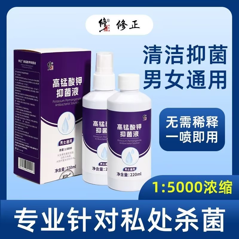 高锰酸钾抑菌液缓解私处男女通用
