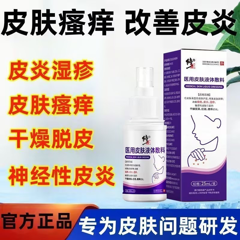 修正医用级皮肤液体敷料改善敏感性皮肤干燥瘙痒皮炎湿疹痤疮症状